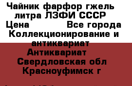 Чайник фарфор гжель 3 литра ЛЗФИ СССР › Цена ­ 1 500 - Все города Коллекционирование и антиквариат » Антиквариат   . Свердловская обл.,Красноуфимск г.